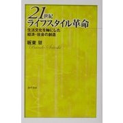 21世紀ライフスタイル革命―生活文化を軸にした経済・社会の創造 [単行本]