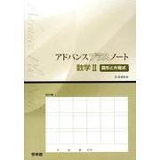 アドバンスプラスノート数学2図形と方程式－新課程用 [全集叢書]