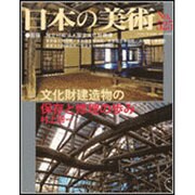 日本の美術 第525号 [ムックその他]