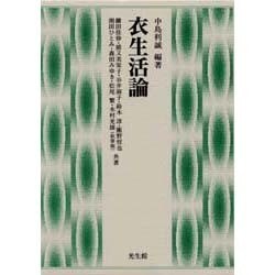 衣生活論 [単行本]
