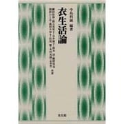 衣生活論 [単行本]