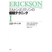 ミルトン・エリクソンの催眠テクニック〈1〉言語パターン篇 [単行本]