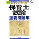 保育士試験重要問題集 改訂新版 [単行本]