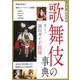歌舞伎の事典―演目ガイド181選 [単行本]