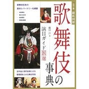 歌舞伎の事典―演目ガイド181選 [単行本]