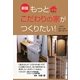 もっとこだわりの家がつくりたい! 新版 [単行本]