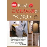 もっとこだわりの家がつくりたい! 新版 [単行本]