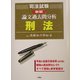 司法試験論文過去問分析 刑法 新版 [全集叢書]