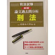 司法試験論文過去問分析 刑法 新版 [全集叢書]