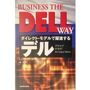 デル―ダイレクト・モデルで躍進する [単行本]