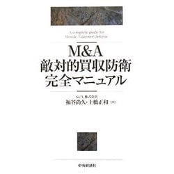 ヨドバシ.com - M&A敵対的買収防衛完全マニュアル [単行本] 通販【全品無料配達】