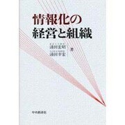 情報化の経営と組織 [単行本]