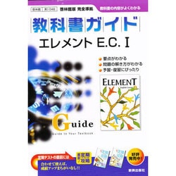 ヨドバシ.com - 教科書ガイド啓林版 エレメントEC1 改訂版 [全集叢書