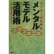 リーダーのためのメンタルモデル活用術―人間と組織を理解する70のモデル [単行本]