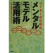 リーダーのためのメンタルモデル活用術―人間と組織を理解する70のモデル [単行本]