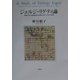 ジェルジ・リゲティ論―音楽における現象学的空間とモダニズムの未来 [単行本]