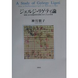 ジェルジ・リゲティ論―音楽における現象学的空間とモダニズムの未来 [単行本]