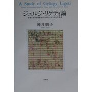 ジェルジ・リゲティ論―音楽における現象学的空間とモダニズムの未来 [単行本]