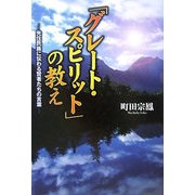 「グレート・スピリット」の教え―先住民族に伝わる賢者たちの言葉 [単行本]