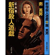 新宿殺人遊戯―影刑事(春陽文庫) [文庫]