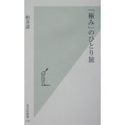 「極み」のひとり旅(光文社新書) [単行本]