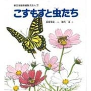 こすもすと虫たち（新日本動物植物えほん 7）