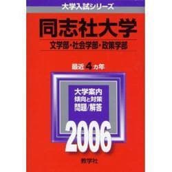 ヨドバシ.com - 赤本427 同志社大学(文・社会・政策学部) [全集叢書