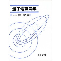 ヨドバシ.com - 量子電磁気学 [単行本] 通販【全品無料配達】