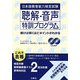 日本語教育能力検定試験 聴解・音声特訓プログラム―解けば解くほどポイントがわかる [単行本]