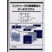 コンピュータの論理構成とアーキテクチャ [単行本]