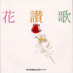 花讃歌―Emile de Migajon [単行本]