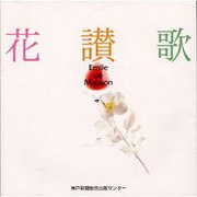 花讃歌―Emile de Migajon [単行本]