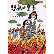 OD>悲劇の皇子－ヤマトタケル（痛快歴史物語） [全集叢書]