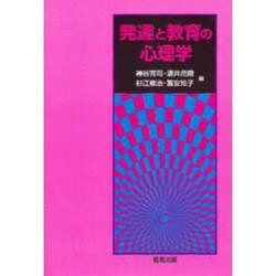 発達と教育の心理学 [単行本]