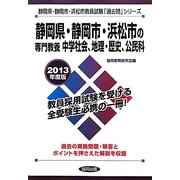 静岡県・静岡市・浜松市の専門教養 中学社会、地理・歴史、公民科〈2013年度版〉(静岡県・静岡市・浜松市教員試験「過去問」シリーズ〈4〉) [全集叢書]