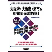 大阪府・大阪市・堺市の専門教養 保健体育科〈2013年度版〉(大阪府・大阪市・堺市教員試験「過去問」シリーズ〈11〉) [全集叢書]
