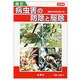園芸 病虫害の防除と駆除―農薬の安全な使い方 〔改訂新版〕 [単行本]