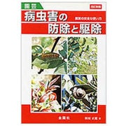 園芸 病虫害の防除と駆除―農薬の安全な使い方 〔改訂新版〕 [単行本]