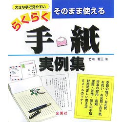そのまま使えるらくらく手紙実例集 [単行本]