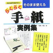 そのまま使えるらくらく手紙実例集 [単行本]