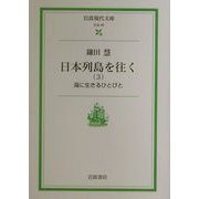 日本列島を往く〈3〉海に生きるひとびと(岩波現代文庫) [文庫]