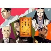 やさしい日本史カレンダー 2013 [ムックその他]