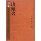 山頭火句集(山頭火文庫) [文庫]