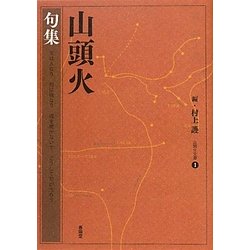 山頭火句集(山頭火文庫) [文庫]