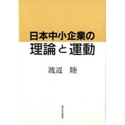 日本中小企業の理論と運動 [単行本]