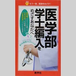 ヨドバシ.com - 赤本867 医学部学士編入をめざすあなたへ [新書] 通販