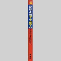 ヨドバシ.com - 赤本867 医学部学士編入をめざすあなたへ [新書] 通販