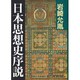 日本思想史序説 [単行本]