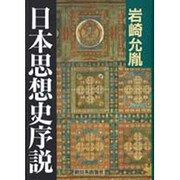 日本思想史序説 [単行本]