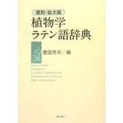 植物学ラテン語辞典 復刻・拡大版 [事典辞典]